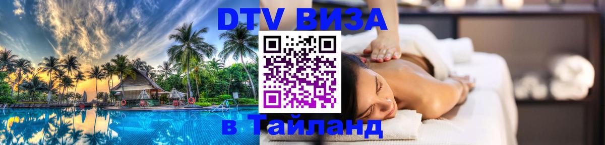 Оформить DTV визу в Тайланд 