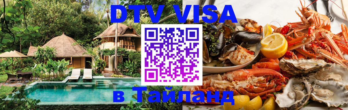 Как сделать DTV визу в Тайланд Псков 