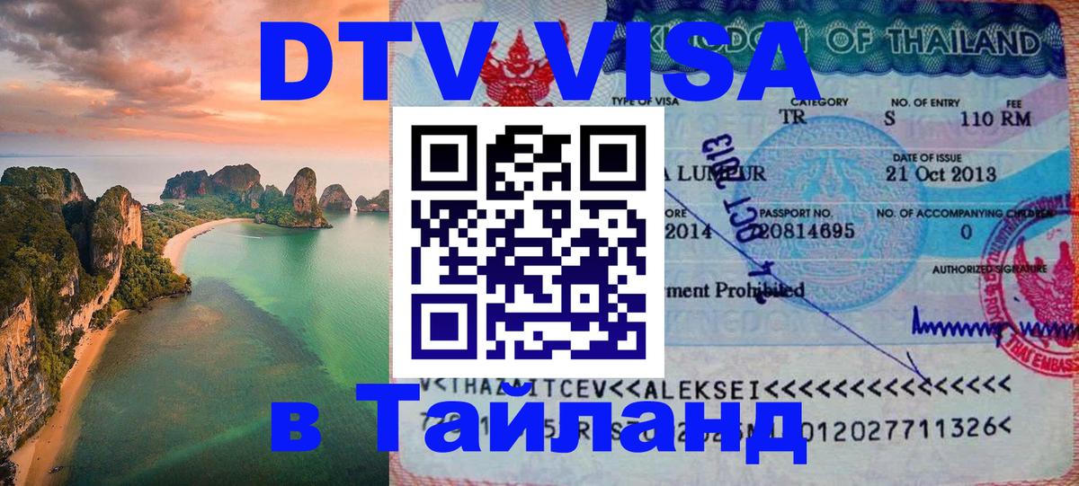 DTV Visa Thailand — прайс и условия, виза без дополнительных документов - 